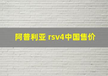 阿普利亚 rsv4中国售价